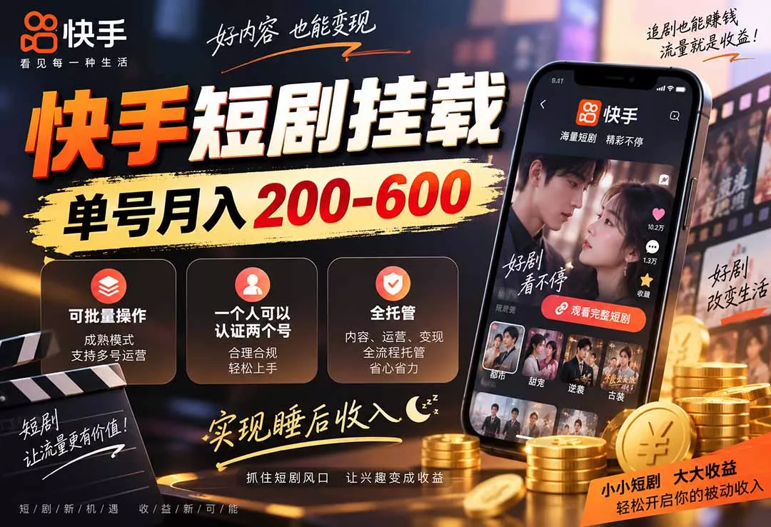 快手短剧挂载 全托管 单号月入200-600 可批量 3-5分钟搞定-鱼见海资源网-免费PHP网站源码模板,插件软件网创AI智能体资源分享平台！