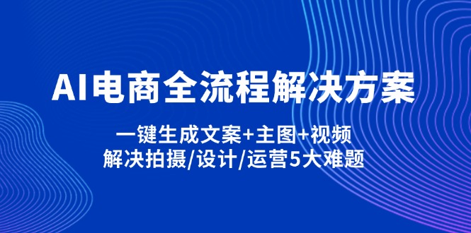 AI电商全流程解决方案,一键生成文案+主图+视频,解决拍摄/设计/运营5大难题客创社 - 专注互联网轻资产创业及网络项目资源整合与分享客创社 - 专注互联网轻资产创业及网络项目资源整合与分享