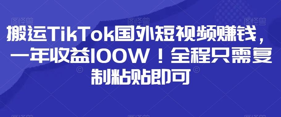 搬运TikTok国外短视频赚钱，一年收益100W！全程只需复制粘贴即可客创社 - 专注互联网轻资产创业及网络项目资源整合与分享客创社 - 专注互联网轻资产创业及网络项目资源整合与分享