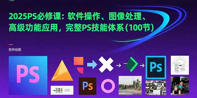 （15430期）2025PS必修课：软件操作、图像处理、高级功能应用，完整PS技能体系(100节)-客创社 - 专注互联网轻资产创业及网络项目资源整合与分享客创社-免费且强大的项目分享网站！