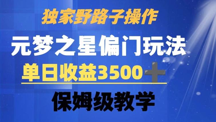 独家野路子玩法，无视机制，元梦之星偏门操作，单日收益3500+，保姆级教学【揭秘】客创社 - 专注互联网轻资产创业及网络项目资源整合与分享客创社 - 专注互联网轻资产创业及网络项目资源整合与分享