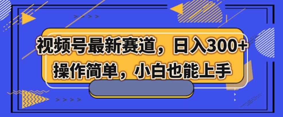 视频号最新赛道，日入300+，新手小白轻松掌握客创社 - 专注互联网轻资产创业及网络项目资源整合与分享客创社 - 专注互联网轻资产创业及网络项目资源整合与分享