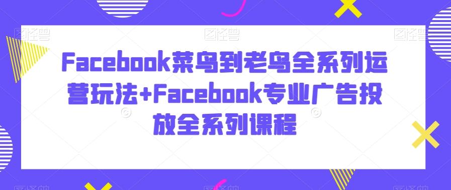 Facebook菜鸟到老鸟全系列运营玩法+Facebook专业广告投放全系列课程客创社 - 专注互联网轻资产创业及网络项目资源整合与分享客创社 - 专注互联网轻资产创业及网络项目资源整合与分享