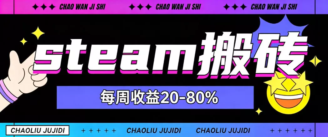 steam饰品搬砖，每周收益20-80%，只需操作1-2个小时，轻松月入过1W【揭秘】星享资源网星享资源网