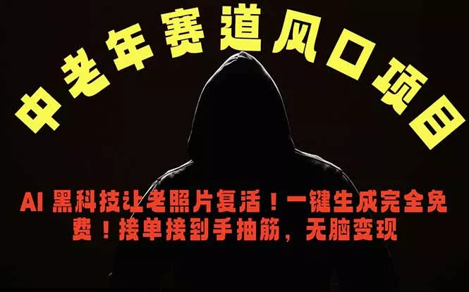 中老年风口项目，AI 新技术让老照片复活！一键生成完全免费！接单接到手抽筋，无脑变现 《鱼见海科技》-鱼见海资源网-免费PHP网站源码模板,插件软件网创AI智能体资源分享平台！
