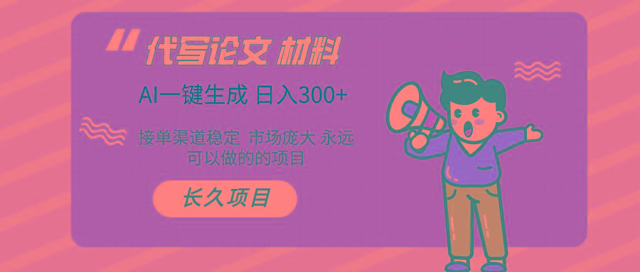 (9677期)AI写作长期绿色项目 日入300+客创社 - 专注互联网轻资产创业及网络项目资源整合与分享客创社 - 专注互联网轻资产创业及网络项目资源整合与分享