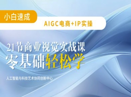 AIGC电商必备实操：21节平面设计实战课，教你玩转AI客创社 - 专注互联网轻资产创业及网络项目资源整合与分享客创社 - 专注互联网轻资产创业及网络项目资源整合与分享
