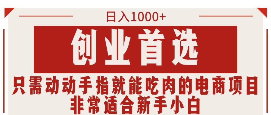 只需动动手指就能吃肉的电商项目，日入1000+，创业首选，非常适合新手小白客创社 - 专注互联网轻资产创业及网络项目资源整合与分享客创社 - 专注互联网轻资产创业及网络项目资源整合与分享