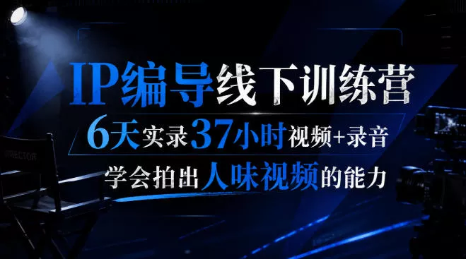 后浪·IP编导线下训练营，6天实录37小时视频+录音，学会拍出人味视频的能力 《鱼见海科技》-鱼见海资源网-免费PHP网站源码模板,插件软件网创AI智能体资源分享平台！