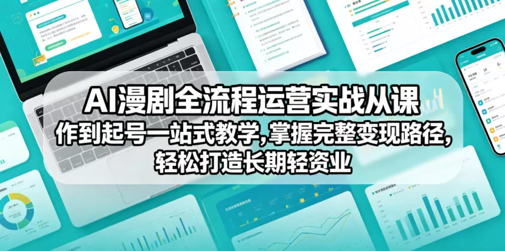 AI漫剧全流程运营实战课从创作到起号一站式教学，掌握完整变现路径，轻松打造长期轻资产副业 《鱼见海科技》-鱼见海资源网-免费PHP网站源码模板,插件软件网创AI智能体资源分享平台！