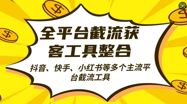 全平台截流获客工县整合全自动引流，日引2000+精准客户【揭秘】客创社 - 专注互联网轻资产创业及网络项目资源整合与分享客创社 - 专注互联网轻资产创业及网络项目资源整合与分享