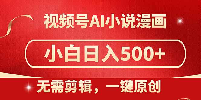 视频号AI小说漫画，无需剪辑，一键洗稿原创，小白日入500+，喂饭级教程-客创社 - 专注互联网轻资产创业及网络项目资源整合与分享客创社-免费且强大的项目分享网站！