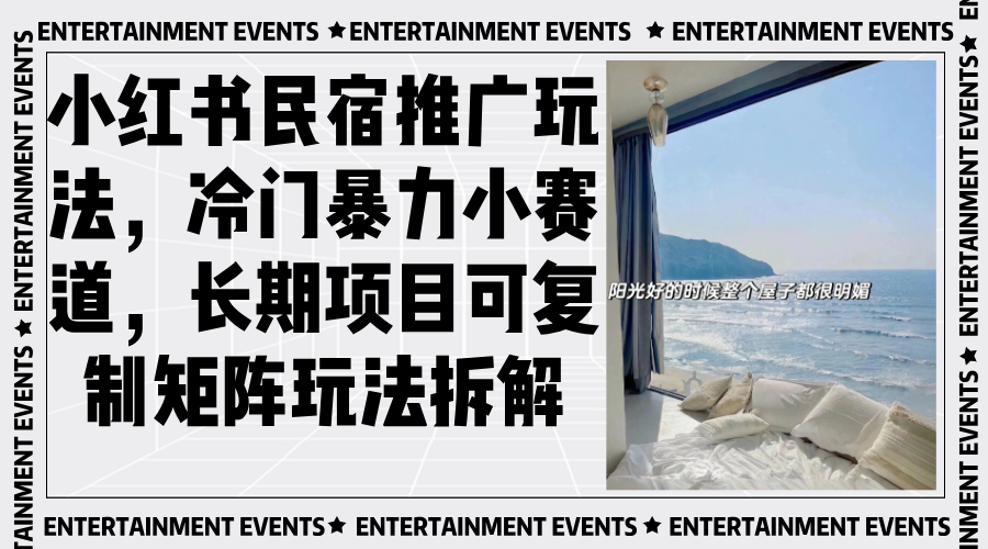 小红书民宿推广玩法，冷门暴力小赛道，长期项目可复制矩阵玩法拆解客创社 - 专注互联网轻资产创业及网络项目资源整合与分享客创社 - 专注互联网轻资产创业及网络项目资源整合与分享