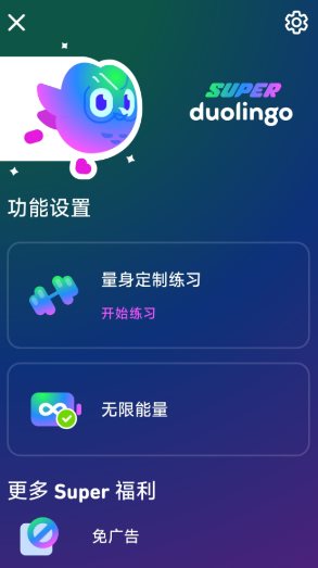 多邻国v6.68.3 高级版客创社区-专注互联网轻资产资源整合与分享客创社区-专注互联网轻资产资源整合与分享