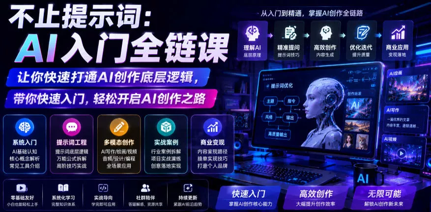 不止提示词：AI入门全链课，让你快速打通AI创作底层逻辑，带你快速入门，轻松开启AI创作之路客创社区-专注互联网轻资产资源整合与分享客创社区-专注互联网轻资产资源整合与分享