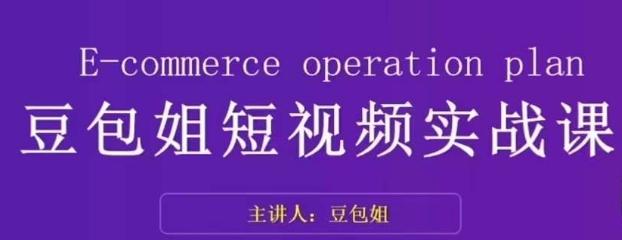 变现为王-豆包姐短视频实战课，了解短视频底层逻辑，找准并拆解对标账号，人物表现力客创社 - 专注互联网轻资产创业及网络项目资源整合与分享客创社 - 专注互联网轻资产创业及网络项目资源整合与分享