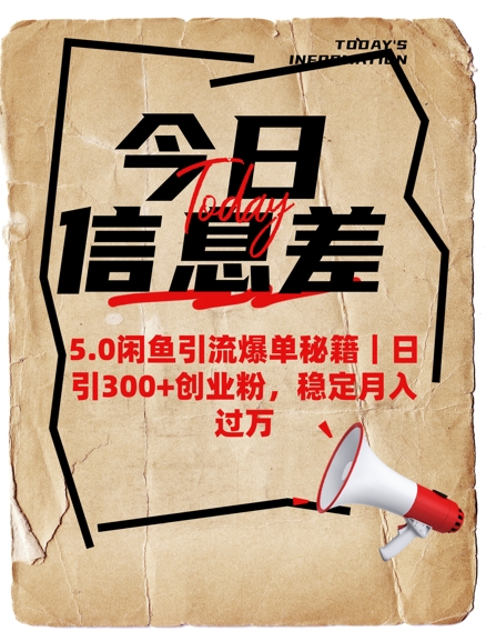 5.0闲鱼引流爆单秘籍，日引300+创业粉，稳定月入过W-客创社 - 专注互联网轻资产创业及网络项目资源整合与分享客创社-免费且强大的项目分享网站！
