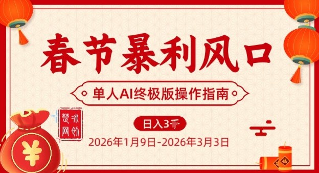 春节暴利风口项目，单人AI落地翻身终极版实操客创社区-专注互联网轻资产资源整合与分享客创社区-专注互联网轻资产资源整合与分享