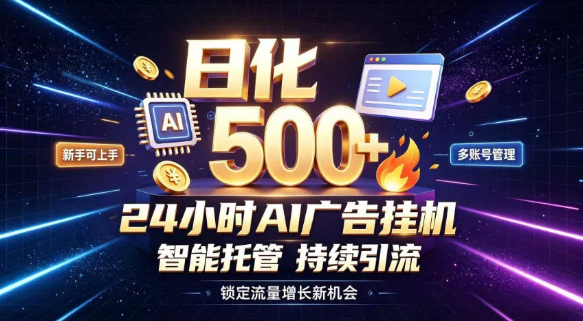 稳定日化500+，不用人工值守的，在家把握流量变现新机遇【揭秘】星享资源网星享资源网