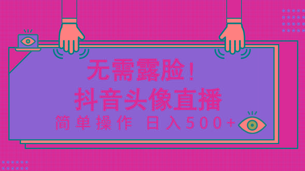 (9938期)无需露脸！Ai头像直播项目，简单操作日入500+！客创社 - 专注互联网轻资产创业及网络项目资源整合与分享客创社 - 专注互联网轻资产创业及网络项目资源整合与分享