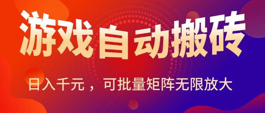 （15564期）暑假三款热门游戏自动搬砖，日入千元 ，可批量矩阵无限放大-客创社 - 专注互联网轻资产创业及网络项目资源整合与分享客创社-免费且强大的项目分享网站！