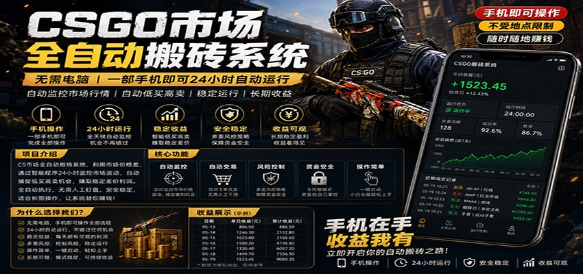 不需要电脑的CS市场自动搬砖系统｜自动正常买高卖全天运行 ｜月入过W【稳定运行】客创社区-专注互联网轻资产资源整合与分享客创社区-专注互联网轻资产资源整合与分享