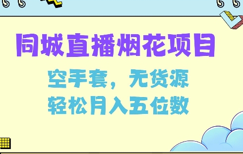 同城烟花项目，空手套，无货源，轻松月入5位数【揭秘】客创社 - 专注互联网轻资产创业及网络项目资源整合与分享客创社 - 专注互联网轻资产创业及网络项目资源整合与分享