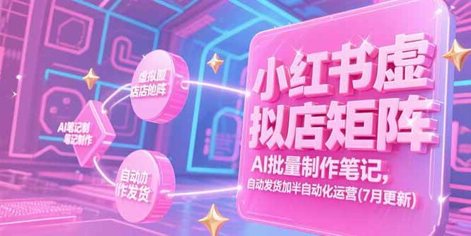 （15302期）小红书虚拟店矩阵，AI批量制作笔记，自动发货加半自动化运营(7月更新)-客创社 - 专注互联网轻资产创业及网络项目资源整合与分享客创社-免费且强大的项目分享网站！