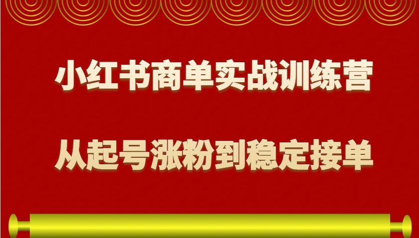 小红书商单实战训练营，从0到1教你如何变现，从起号涨粉到稳定接单，适合新手客创社 - 专注互联网轻资产创业及网络项目资源整合与分享客创社 - 专注互联网轻资产创业及网络项目资源整合与分享