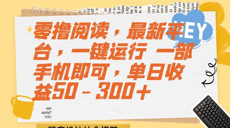 （15201期）零撸阅读，最新平台，一键运行 一部手机即可，单日收益50-300+-客创社 - 专注互联网轻资产创业及网络项目资源整合与分享客创社-免费且强大的项目分享网站！
