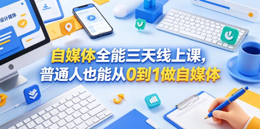 自媒体全能三天线上课，普通人也能从0到1做自媒体客创社区-专注互联网轻资产资源整合与分享客创社区-专注互联网轻资产资源整合与分享