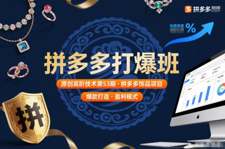 拼多多打爆班原创高阶技术第53期，拼多多饰品项目客创社区-专注互联网轻资产资源整合与分享客创社区-专注互联网轻资产资源整合与分享