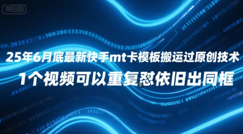 25年6月底最新快手mt卡模板搬运过原创技术，1个视频可以重复怼依旧出同框-客创社 - 专注互联网轻资产创业及网络项目资源整合与分享客创社-免费且强大的项目分享网站！