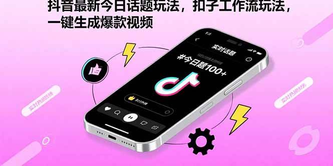（15801期）抖音最新今日话题玩法，扣子工作流玩法，一键生成爆款视频-客创社 - 专注互联网轻资产创业及网络项目资源整合与分享客创社-免费且强大的项目分享网站！