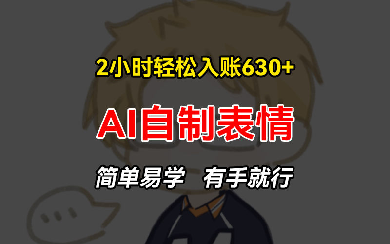 2小时轻松入账630+赚钱项目，手把手教你做AI自制表情，简单易学有手就行客创社 - 专注互联网轻资产创业及网络项目资源整合与分享客创社 - 专注互联网轻资产创业及网络项目资源整合与分享