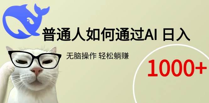 （15288期）普通人如何通过AI 每日轻松躺赚1000+-客创社 - 专注互联网轻资产创业及网络项目资源整合与分享客创社-免费且强大的项目分享网站！