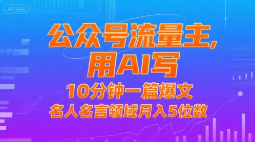 公众号流量主，用AI写，10分钟一篇爆文，名人名言领域月入5位数-客创社 - 专注互联网轻资产创业及网络项目资源整合与分享客创社-免费且强大的项目分享网站！