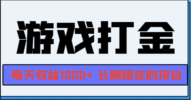 网游全自动打金，每天收益1000+ 长期稳定的项目客创社 - 专注互联网轻资产创业及网络项目资源整合与分享客创社 - 专注互联网轻资产创业及网络项目资源整合与分享