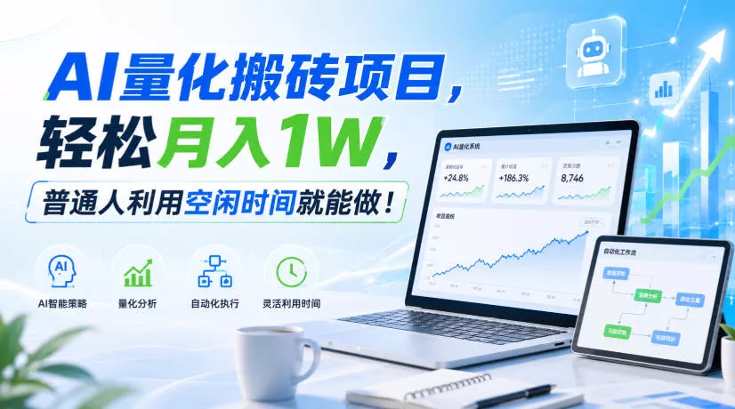 AI量化搬砖项目，轻松月入1W，新手小白也能直接入局！-鱼见海资源网-免费PHP网站源码模板,插件软件网创AI智能体资源分享平台！