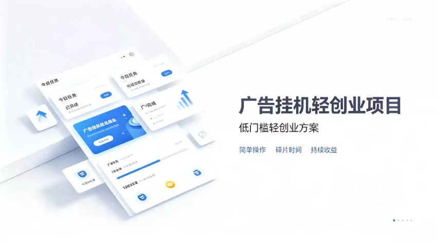 广告联盟挂G项目，零复杂操作被动收益，低门槛稳定副业【揭秘】客创社区-专注互联网轻资产资源整合与分享客创社区-专注互联网轻资产资源整合与分享