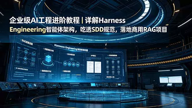 企业级AI工程进阶教程｜详解Harness Engineering智能体架构，吃透SDD规范，落地商用RAG项目客创社区-专注互联网轻资产资源整合与分享客创社区-专注互联网轻资产资源整合与分享