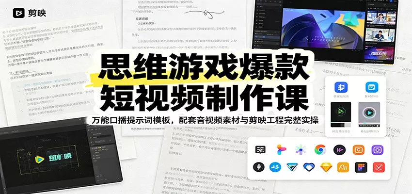 思维游戏爆款短视频制作课：万能口播提示词模板，配套音视频素材与剪映工程完整实操客创社区-专注互联网轻资产资源整合与分享客创社区-专注互联网轻资产资源整合与分享