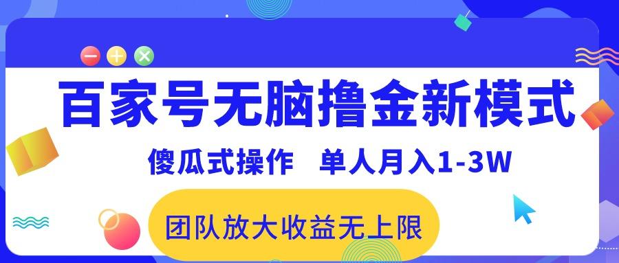百家号无脑撸金新模式，傻瓜式操作，单人月入1-3万！团队放大收益无上限！客创社 - 专注互联网轻资产创业及网络项目资源整合与分享客创社 - 专注互联网轻资产创业及网络项目资源整合与分享