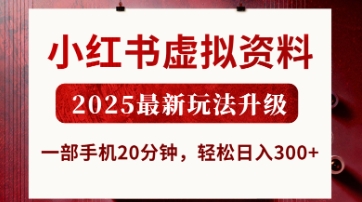 小红书虚拟资料，2025最新玩法升级，一部手机20分钟，轻松日入3张【揭秘】客创社 - 专注互联网轻资产创业及网络项目资源整合与分享客创社 - 专注互联网轻资产创业及网络项目资源整合与分享