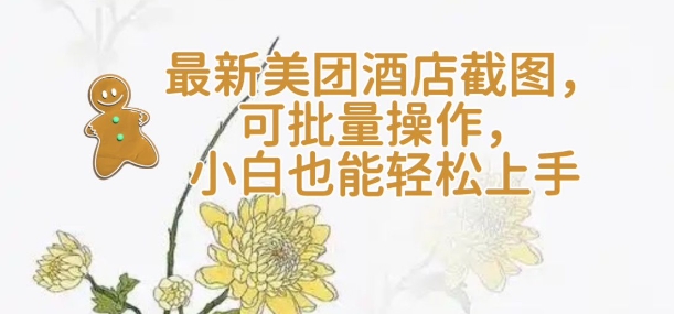 【轻云】最新美团酒店截图，可批量操作，小白也能轻松上手客创社 - 专注互联网轻资产创业及网络项目资源整合与分享客创社 - 专注互联网轻资产创业及网络项目资源整合与分享