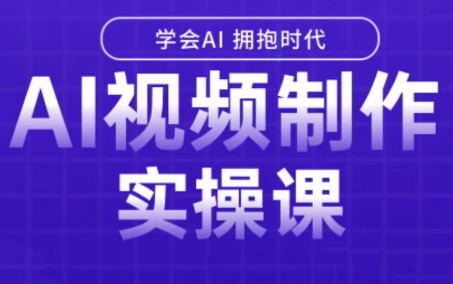 白羊老师·Ai视频制作实操课-客创社 - 专注互联网轻资产创业及网络项目资源整合与分享客创社-免费且强大的项目分享网站！