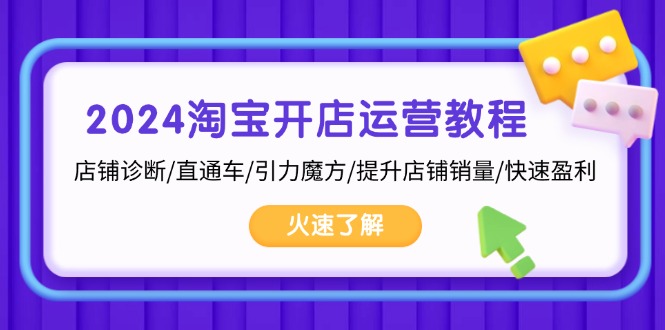 2024淘宝开店运营教程：店铺诊断/直通车/引力魔方/提升店铺销量/快速盈利客创社 - 专注互联网轻资产创业及网络项目资源整合与分享客创社 - 专注互联网轻资产创业及网络项目资源整合与分享