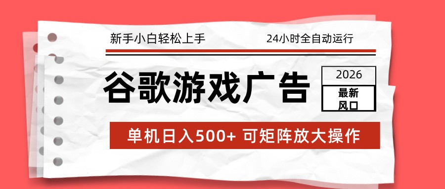 2026最新谷歌游戏广告 单机日入500+ 24小时全自动运行，新手小白轻松玩转 | 鱼见海科技-鱼见海资源网-免费PHP网站源码模板,插件软件网创AI智能体资源分享平台！