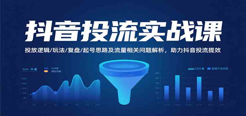 抖音投流实战课，投放逻辑/玩法/复盘/起号思路及流量相关问题解析，助力抖音投流提效-客创社 - 专注互联网轻资产创业及网络项目资源整合与分享客创社-免费且强大的项目分享网站！