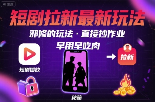 解锁短剧拉新最新玩法，邪修的玩法，直接抄作业，早用早吃肉-客创社 - 专注互联网轻资产创业及网络项目资源整合与分享客创社-免费且强大的项目分享网站！